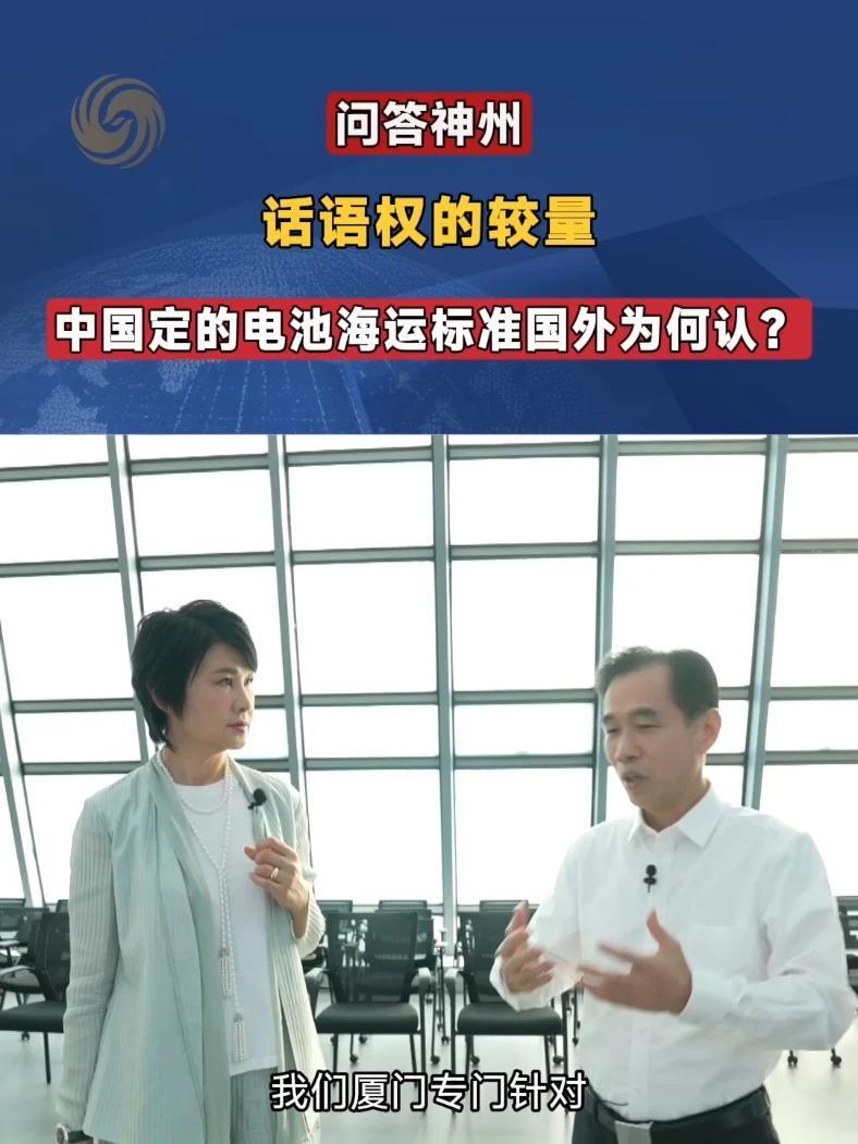 【话语权的较量，中国定的电池海运标准国外为何认？】“丝路海运”作为一个生态，加入这个联盟有什么好处？福建港口集团董事长陈志平以宁德时代为例，其电池属危险化学品，厦门为此制定了全国首个出口标准，并通过“