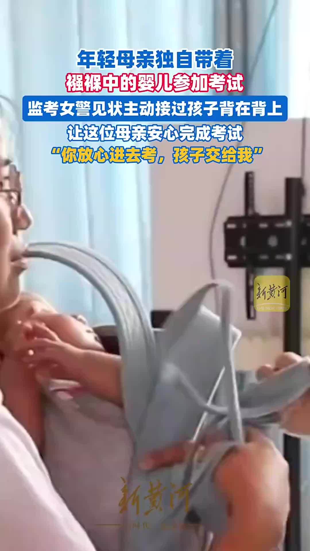 年轻母亲独自带着襁褓中的婴儿参加考试，监考女警见状主动接过孩子背在背上
