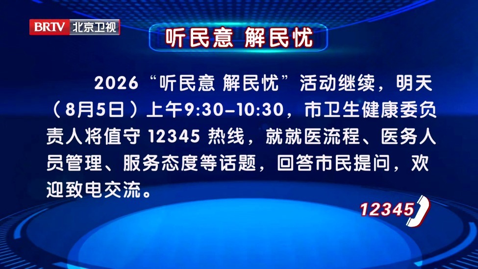 2026“听民意 解民忧”活动8月5日继续