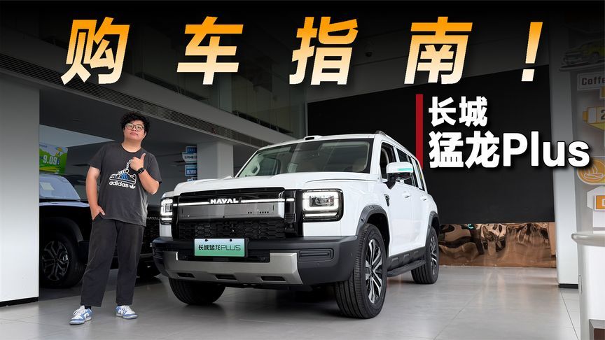 探店长城猛龙Plus：一台可家用，可越野的中型方盒子SUV