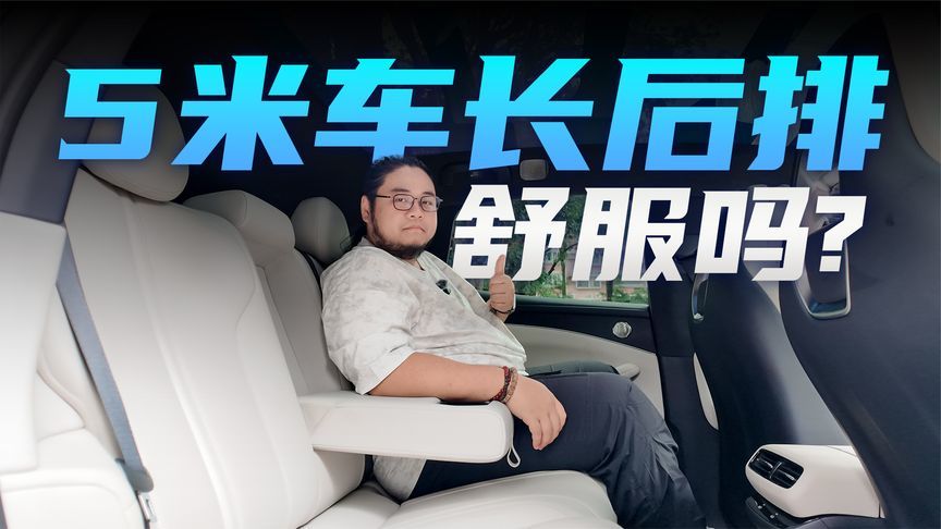 5米车长3米轴距的启境GT7后排够大沙发吗？