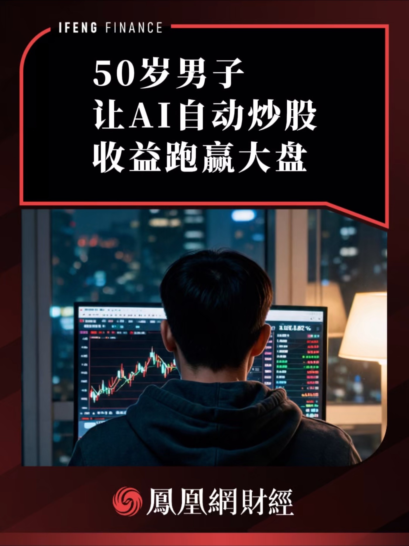 50岁男子让AI自动炒股，收益跑赢大盘