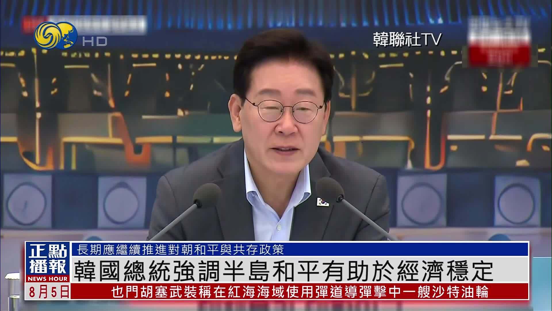 韩国总统强调半岛和平有助于经济稳定