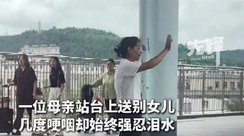 【#送站妈妈把眼泪留给了空站台#】#妈妈拼命忍泪转身那刻看哭了# 近
