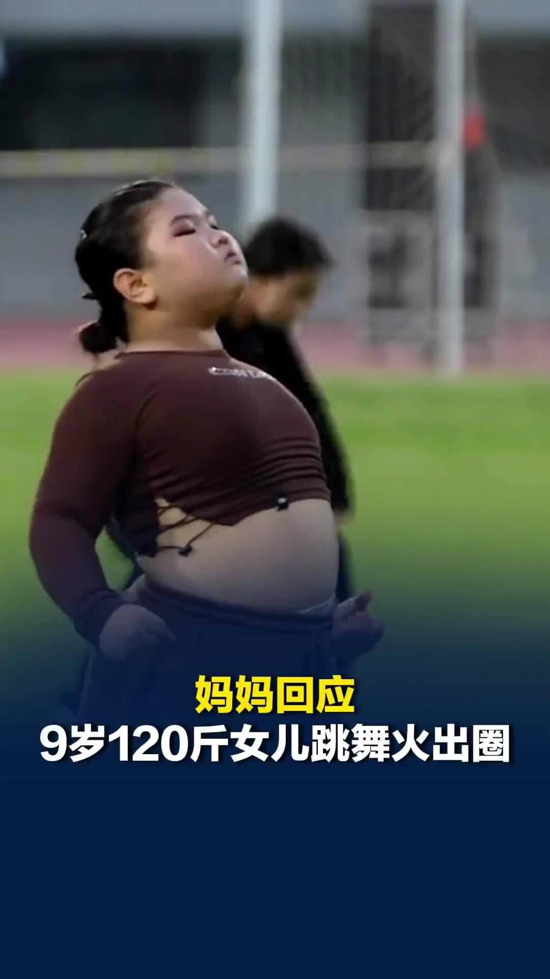 妈妈回应9岁120斤女儿跳舞火出圈：看到她站在舞台上的那一刻，我特别骄傲