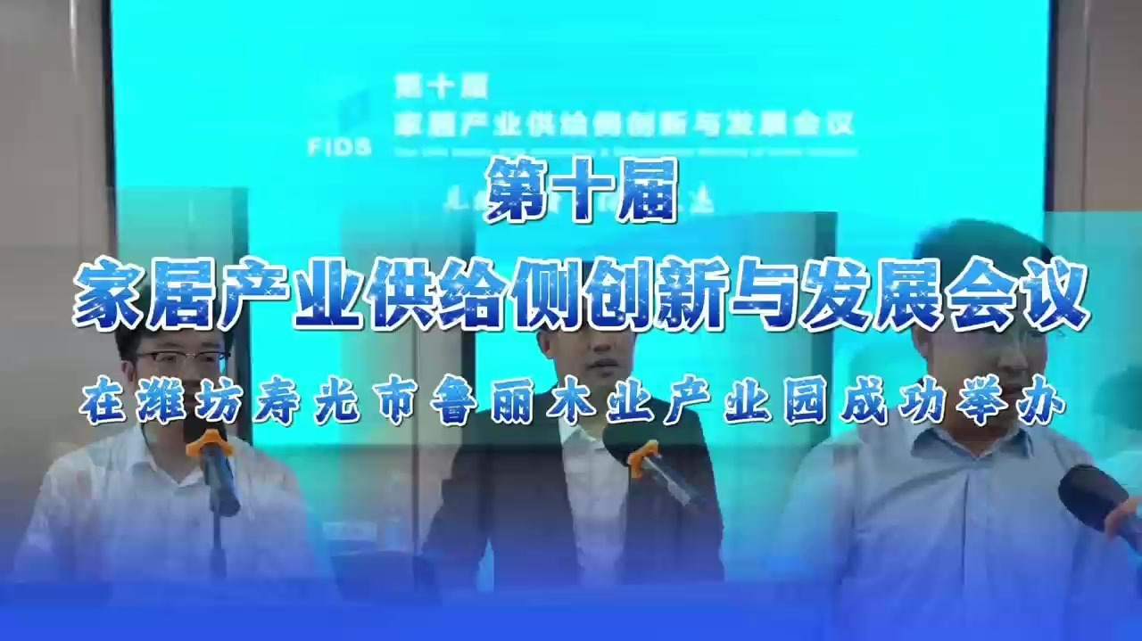 第十届全国家居产业供给侧创新与发展会议于潍坊寿光举办