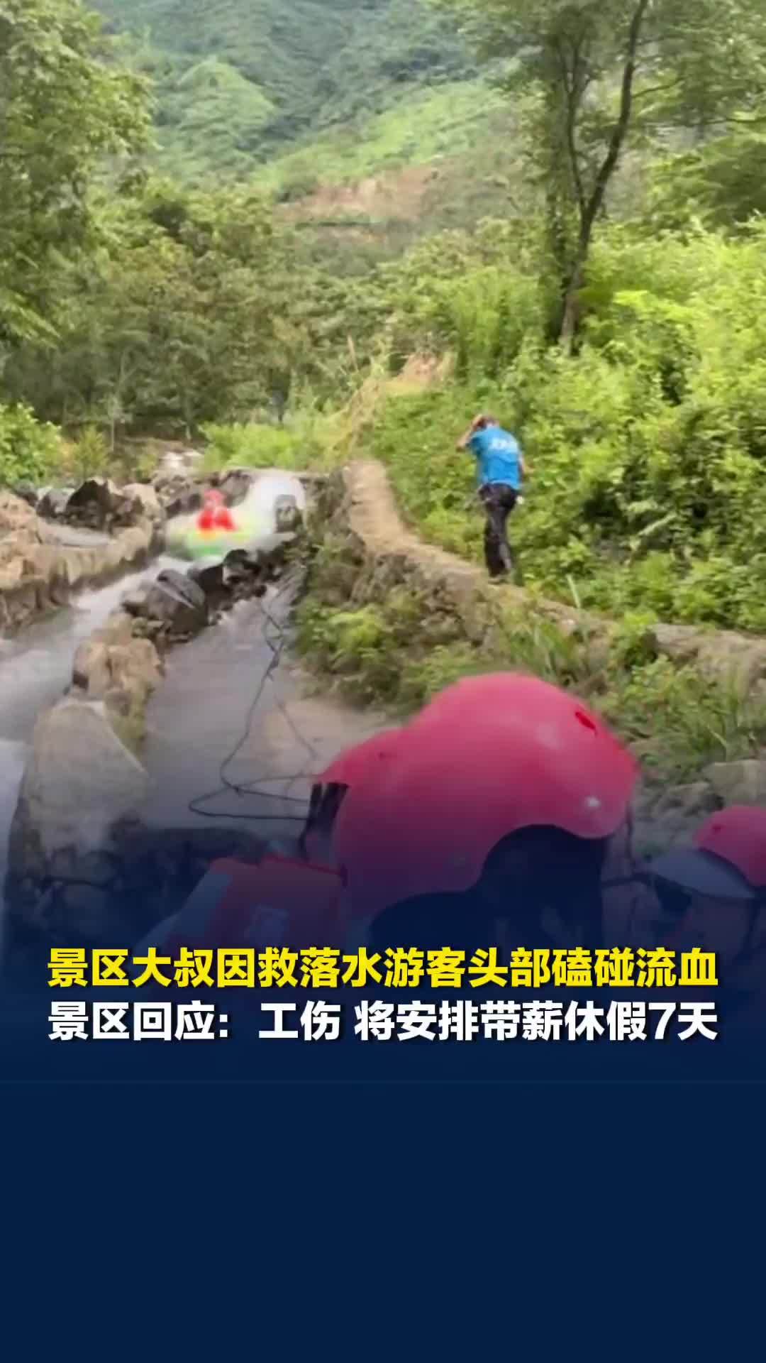 景区大叔未戴护具冲入急流救游客，头部流血仍不肯放手，景区回应：工伤