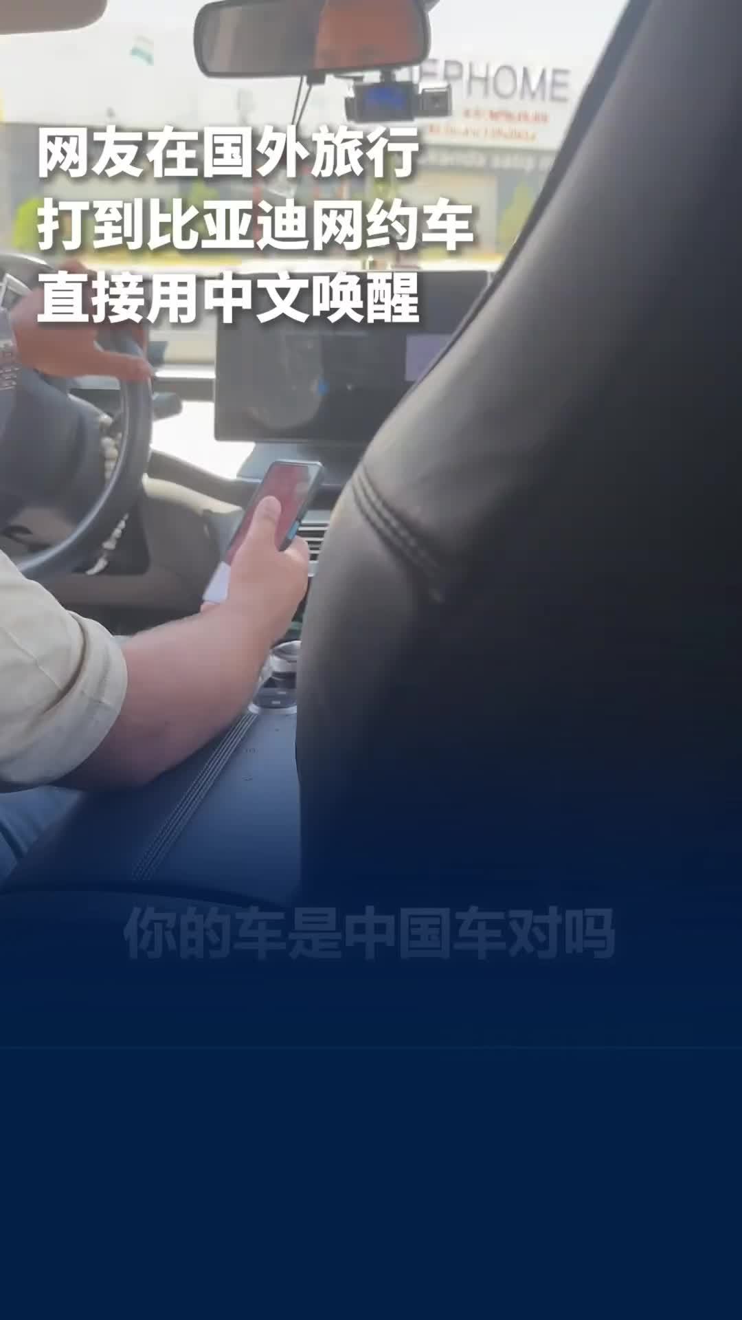 女子一秒唤醒比亚迪震惊外国司机
