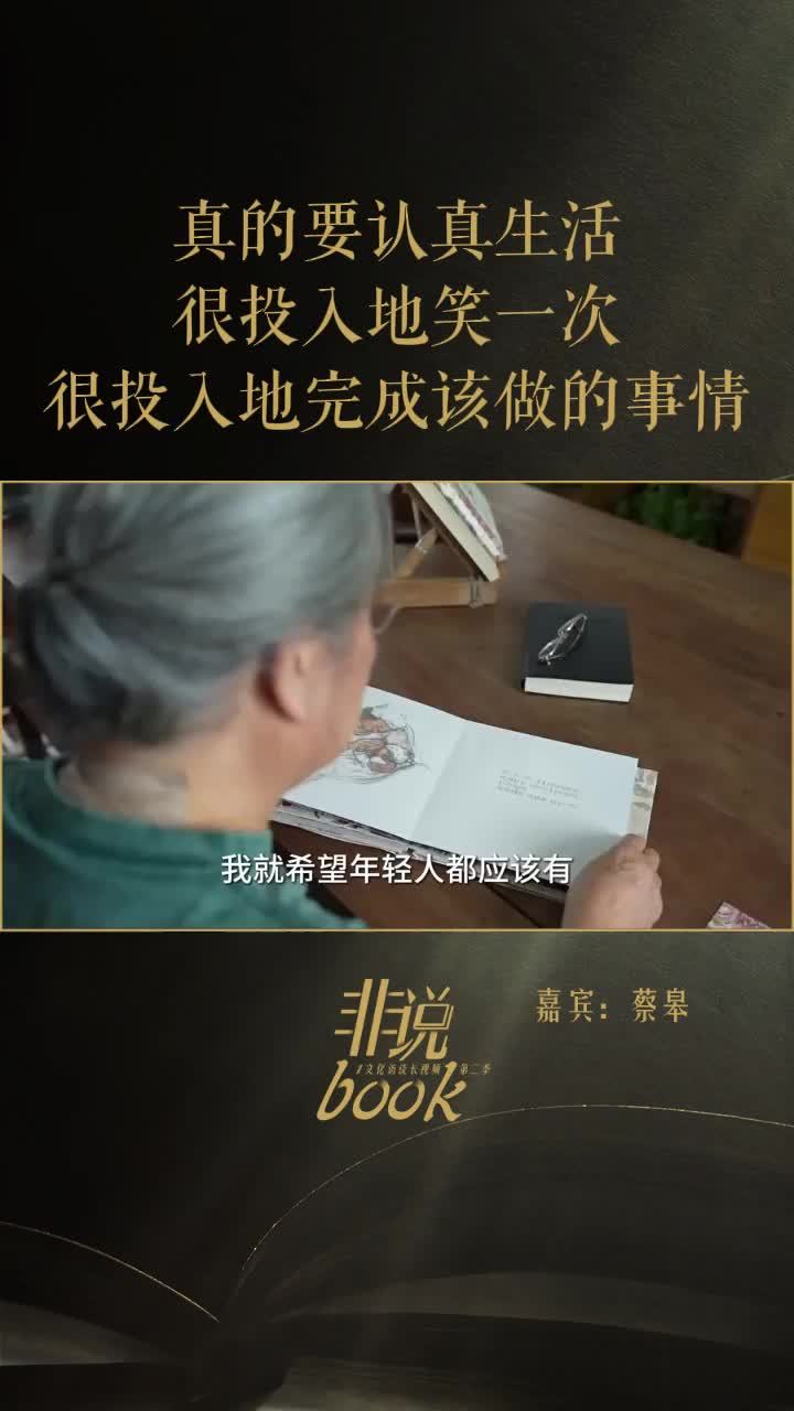 蔡皋：我希望年轻人有对自己的深度追问，很投入地笑一次，认真完成该做的事情