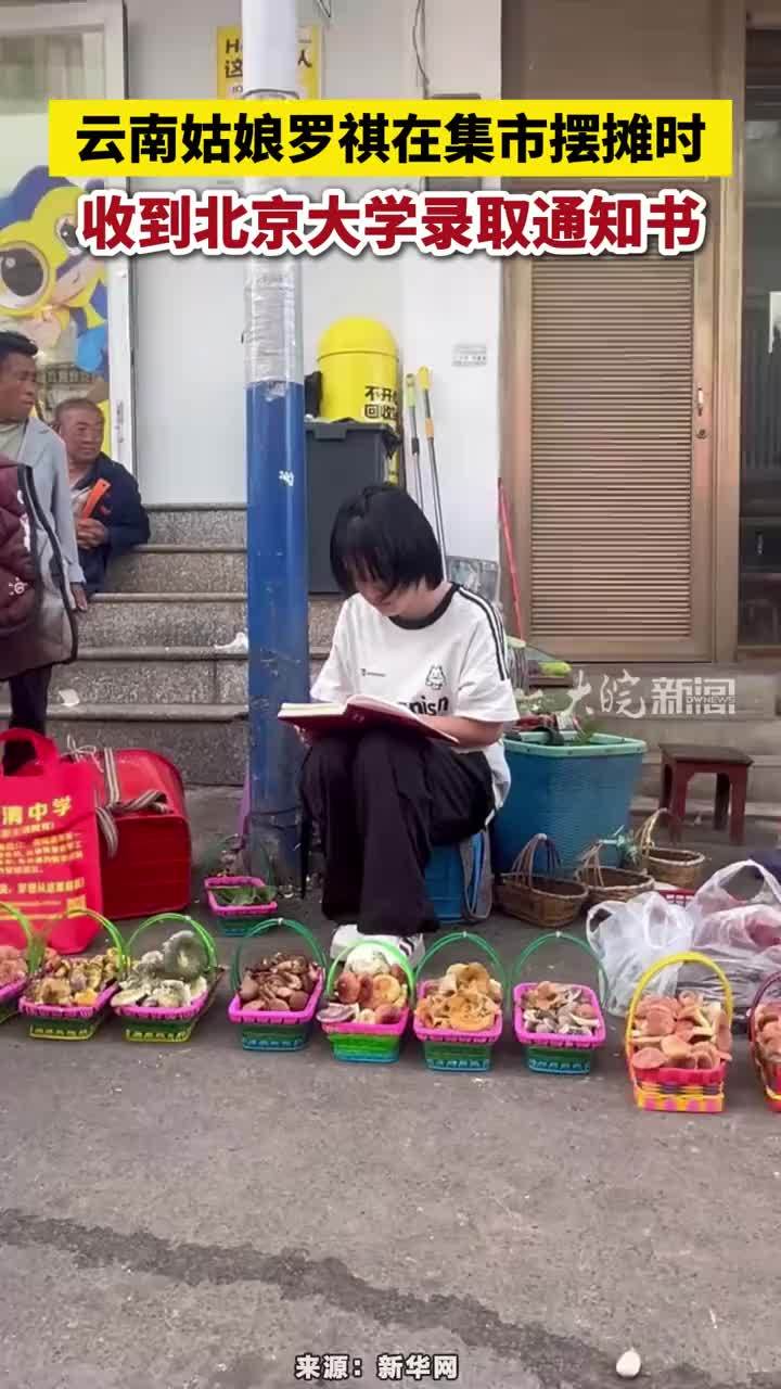 近日，云南姑娘罗祺在集市摆摊时收到北京大学录取通知书。网友：这姑娘懂事得令人心疼。#云南姑娘罗祺在集市摆摊时收到北京大学录取通知书