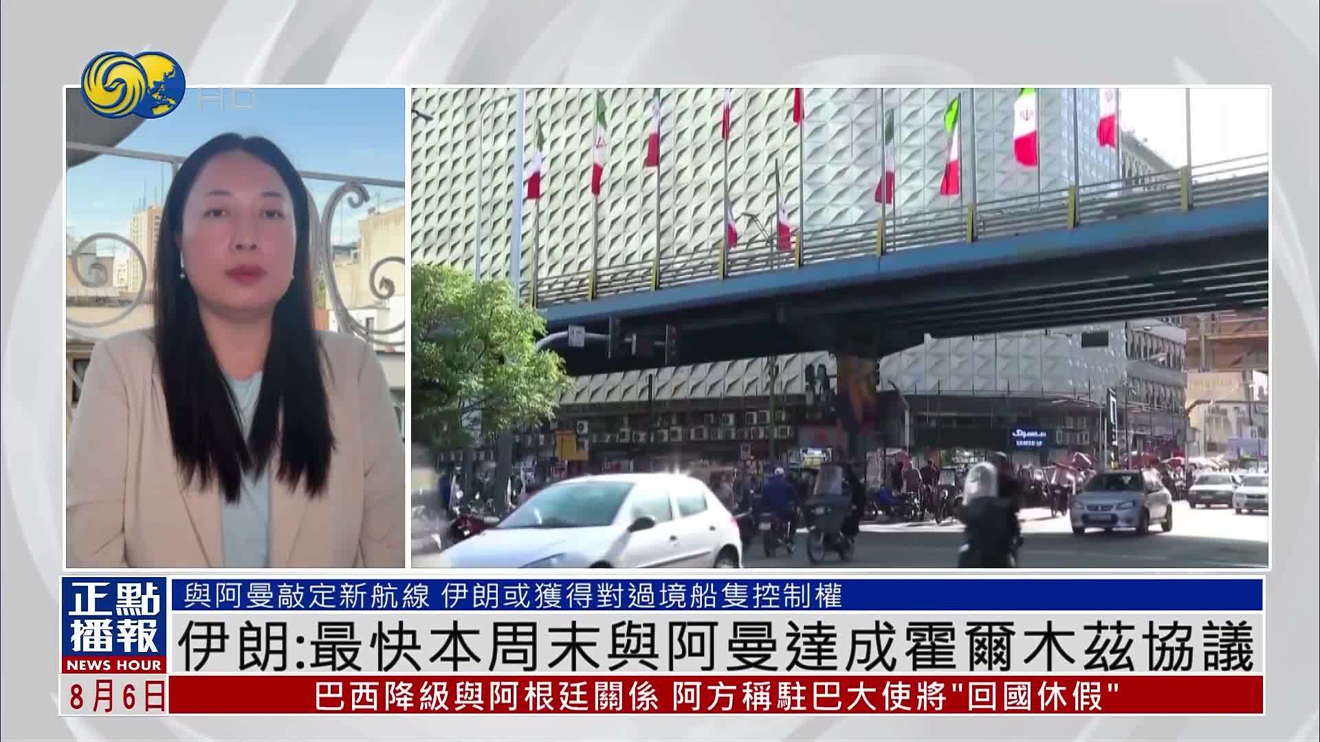 现场报道｜伊朗：最快本周末与阿曼达成霍尔木兹协议