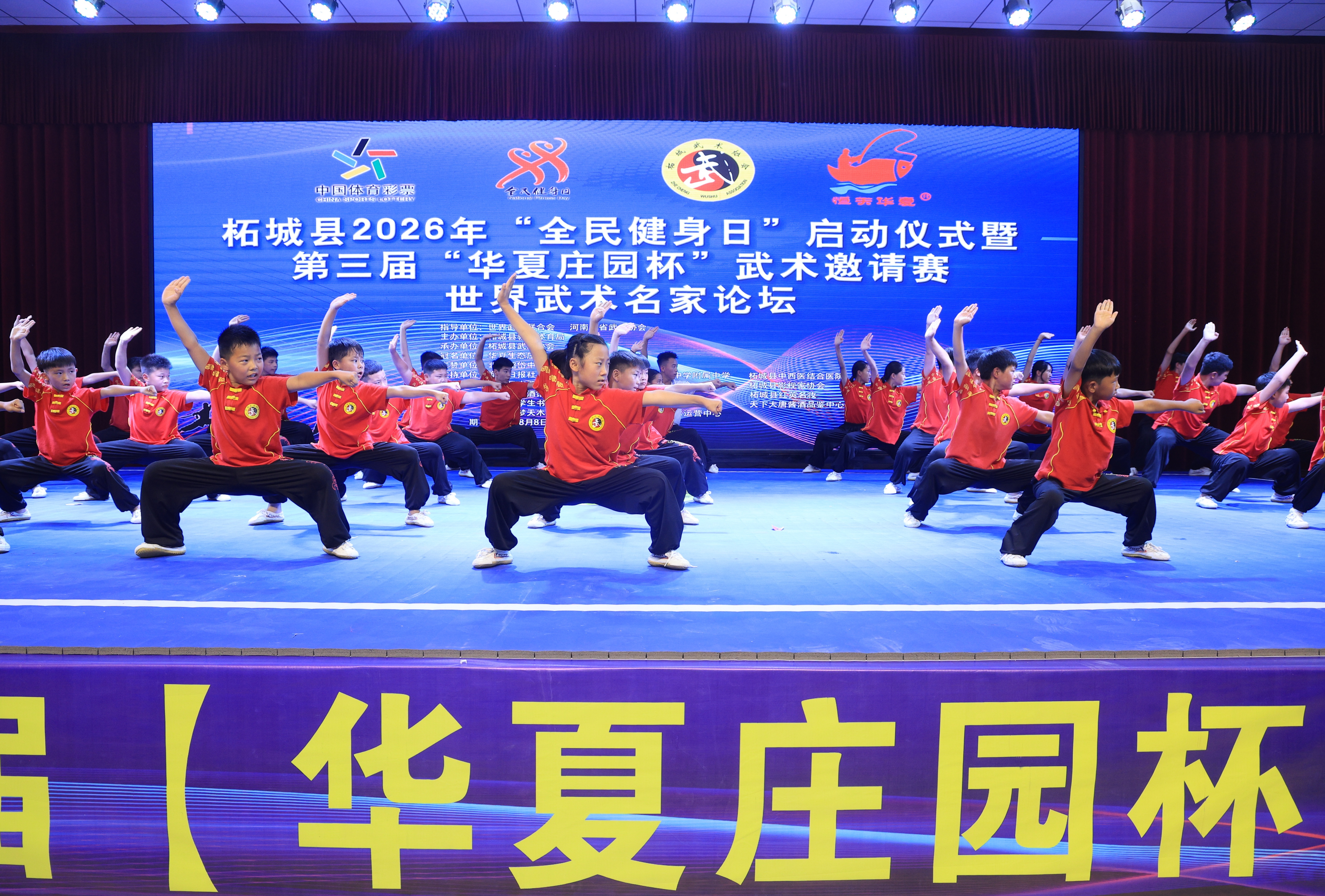 柘城县2026全民健身日启动仪式暨“华夏庄园杯”武术邀请赛与世界武术名家论坛启幕