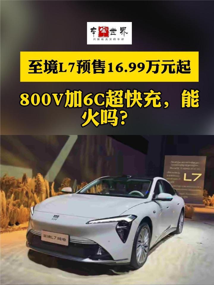 至境L7预售16.99万元起，800V加6C超快充，能火吗？