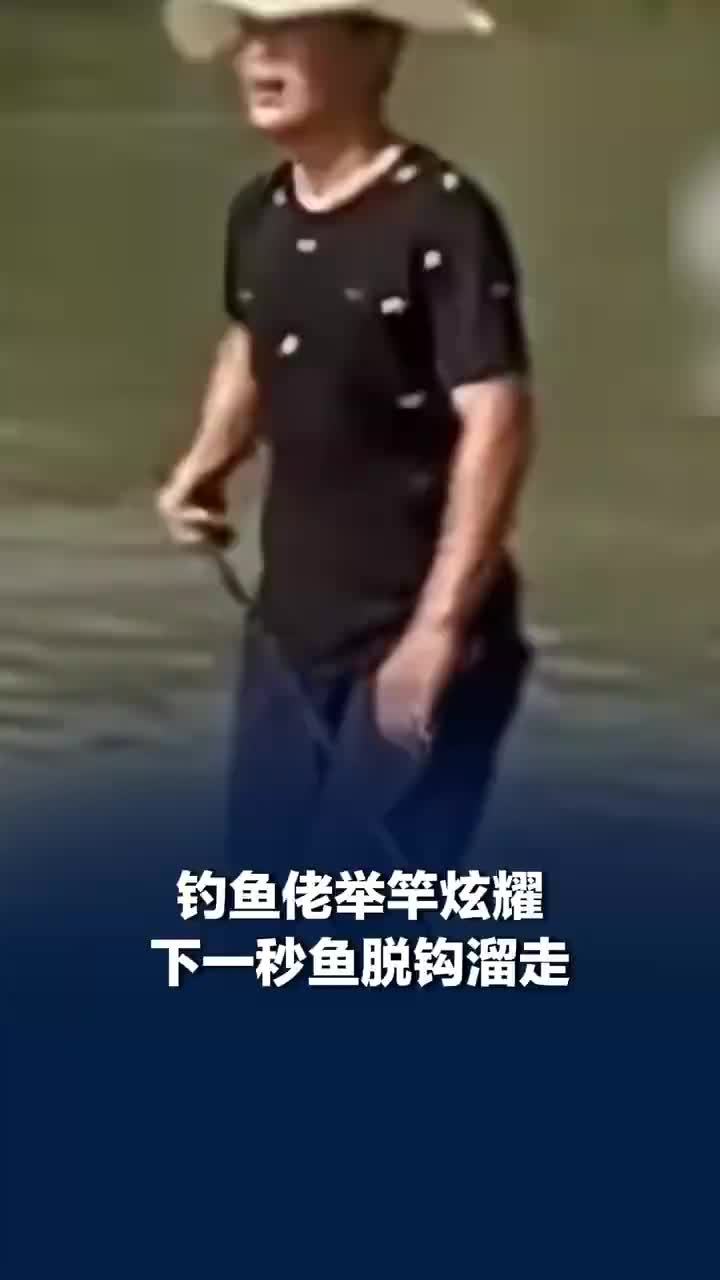 钓鱼佬举竿炫耀下一秒鱼脱钩溜走