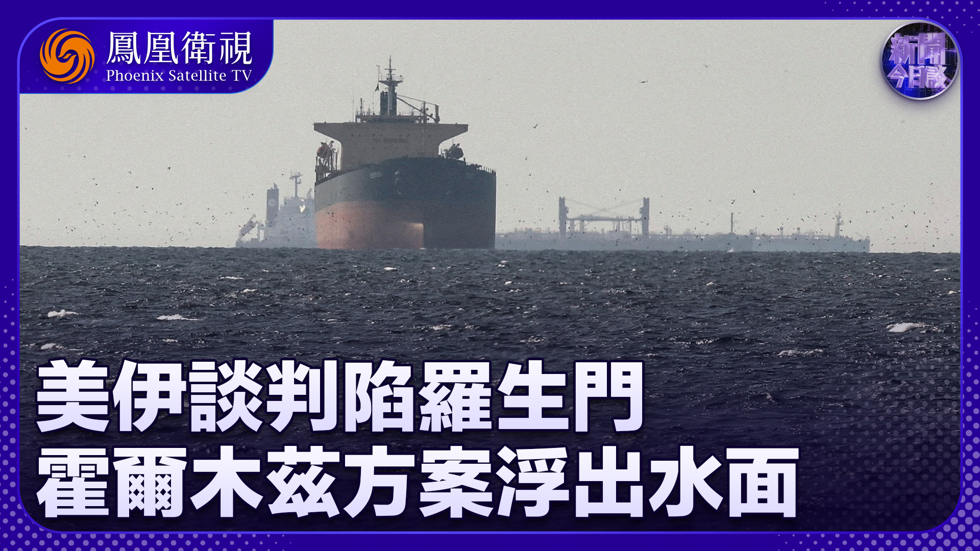牛新春：美伊谈判陷罗生门 霍尔木兹方案浮出水面