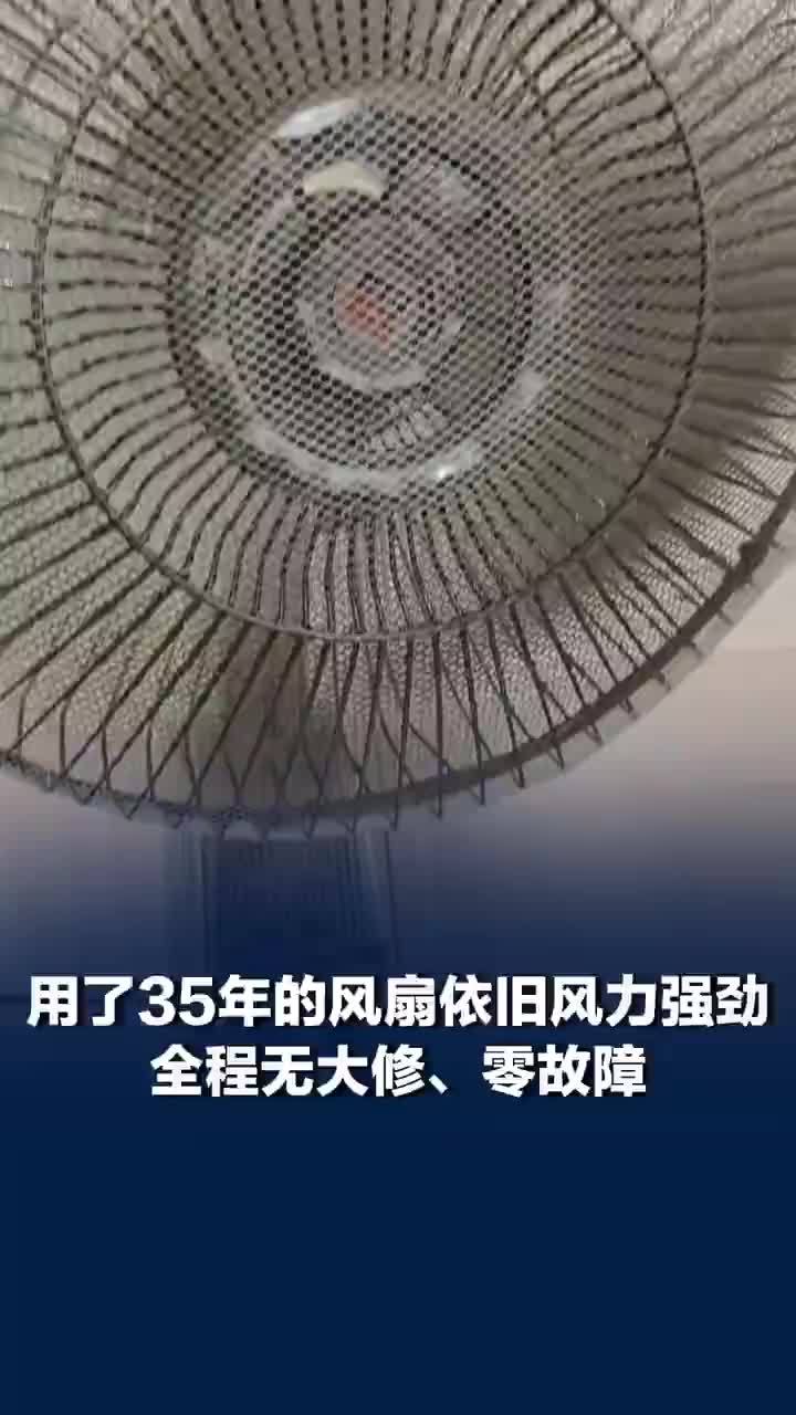 用了35年的风扇依旧风力强劲，全程无大修、零故障，风扇用了35年所有功能全在线