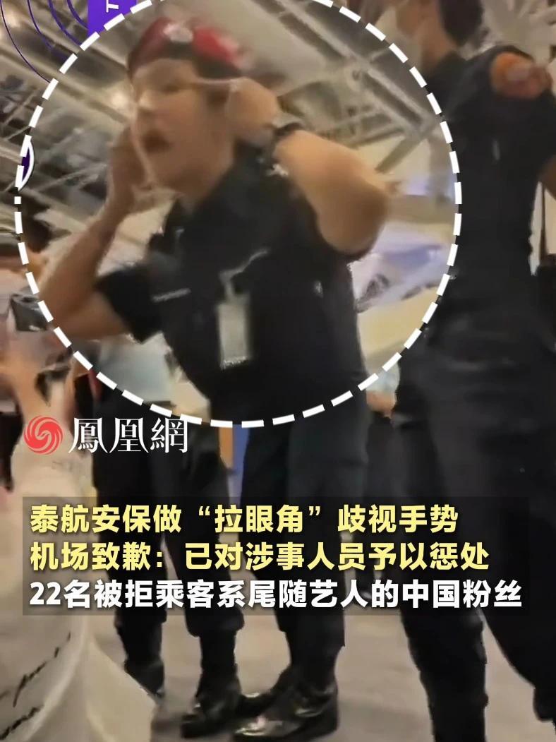 泰航安保做“拉眼角”歧视手势，机场致歉：22名被拒登机乘客系尾随艺人的中国粉丝，已对安保涉事人员予以惩处#泰国 #航空 #旅游 #追星 #社会