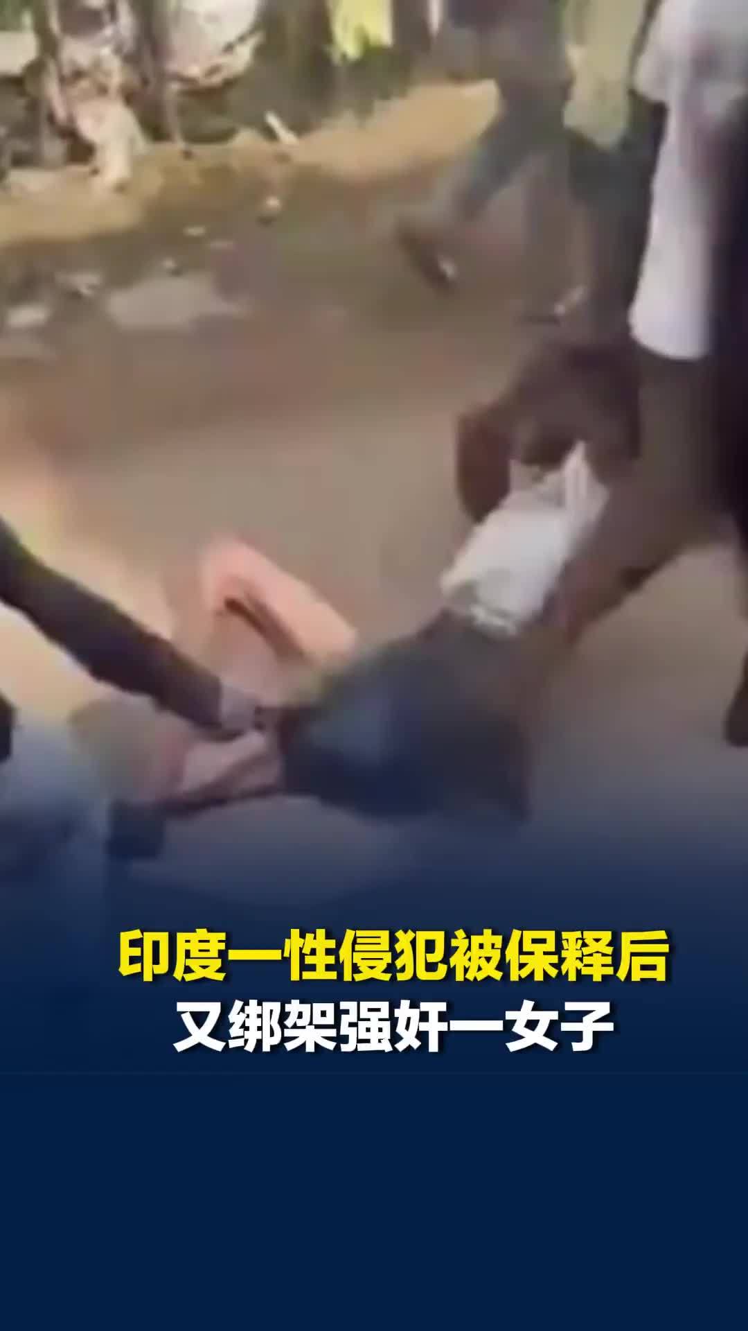 印度一性侵犯被保释后又绑架强奸一女子，被女子家人拖走暴打，最终身亡