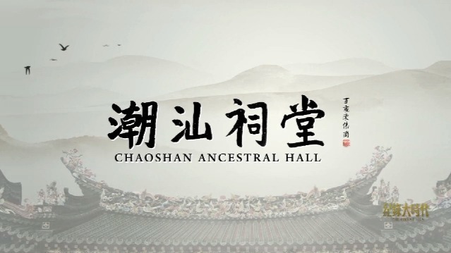潮汕祠堂（一）