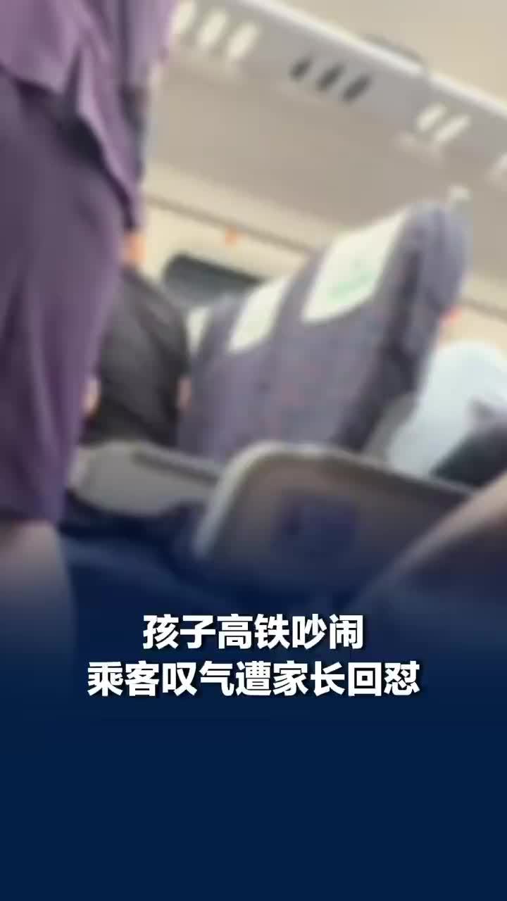 孩子吵闹2小时乘客叹气反被家长怼：一看你就是没结婚，没生过孩子