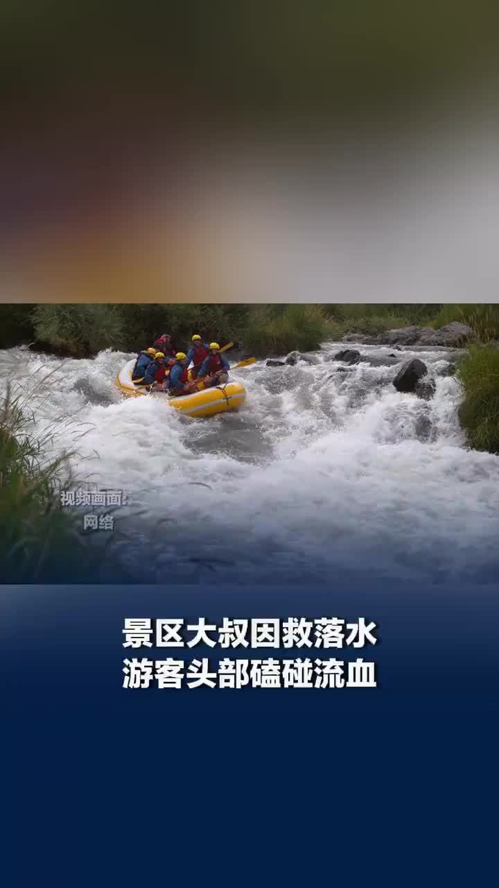 护漂大叔救人时头部受伤仍死守游客