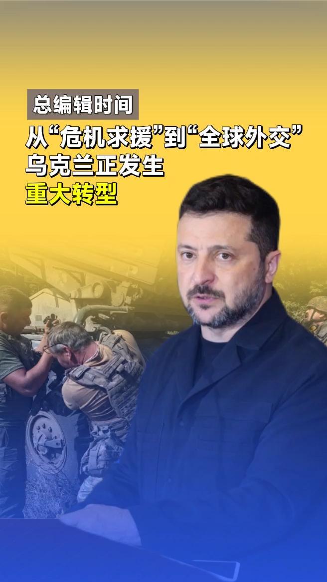 从“危机求援”到“全球外交”，乌克兰正发生重大转型