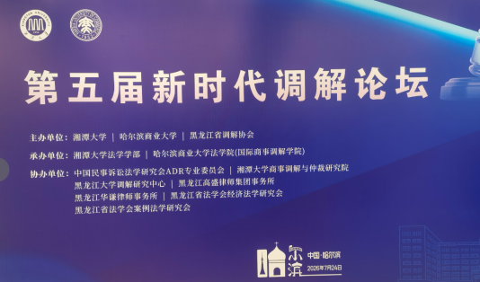 凤凰公证研究院马贤兴在第五届新时代 调解论坛建言“商事调解进一步立法完善”