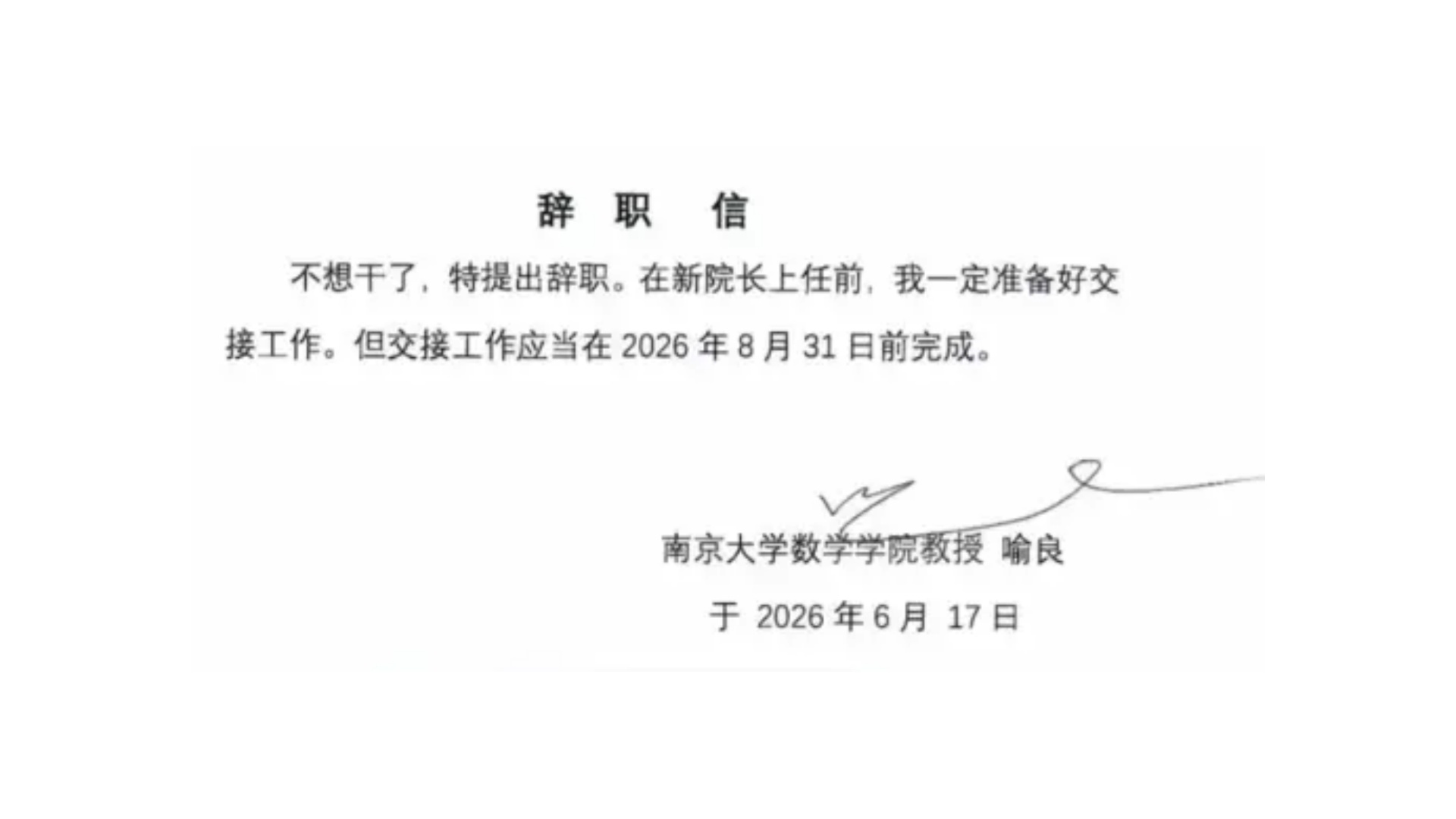 南京大学回应喻良卸任数学学院院长：已卸任，辞职信不知真假，曾用手绘图做头像