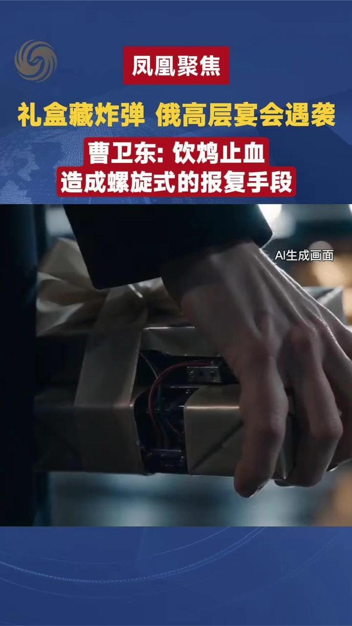 礼盒藏炸弹，俄高层宴会遇袭