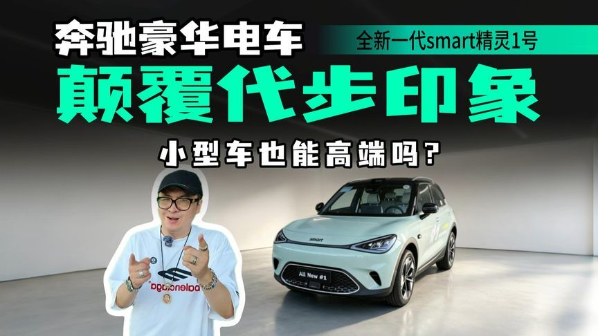 A0级定位从来不是它的桎梏？试驾全新smart精灵1号，精致感拉满