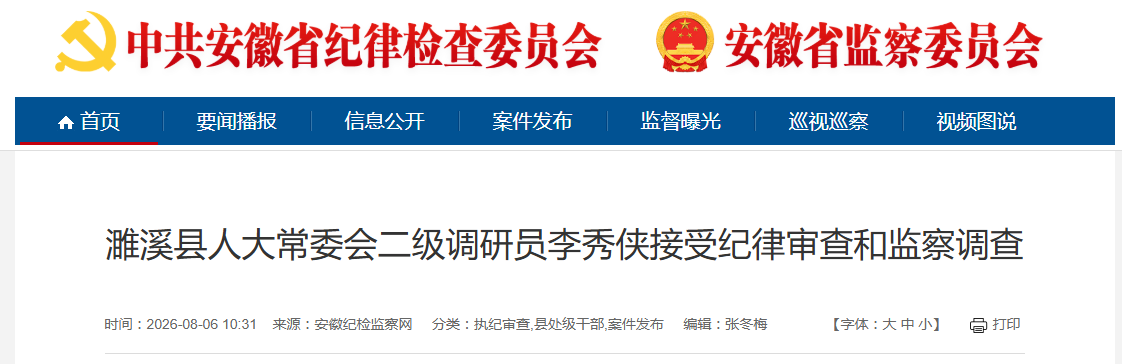 安徽省纪委监委通报!1人被“双开”,另有3人被查