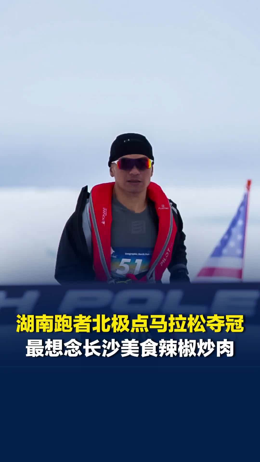 湖南跑者北极点马拉松夺冠，实现华人此项赛事冠军零突破，最想念辣椒炒肉和米饭