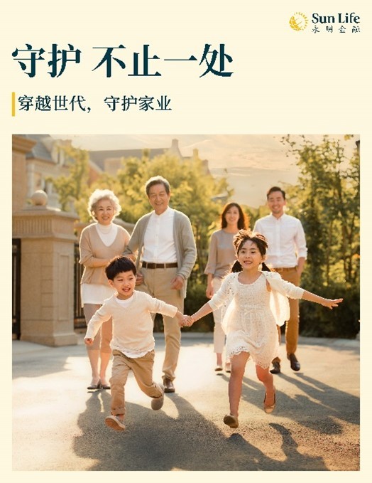 Sun Life永明发布全新价值主张——「穿越世代，守护家业」