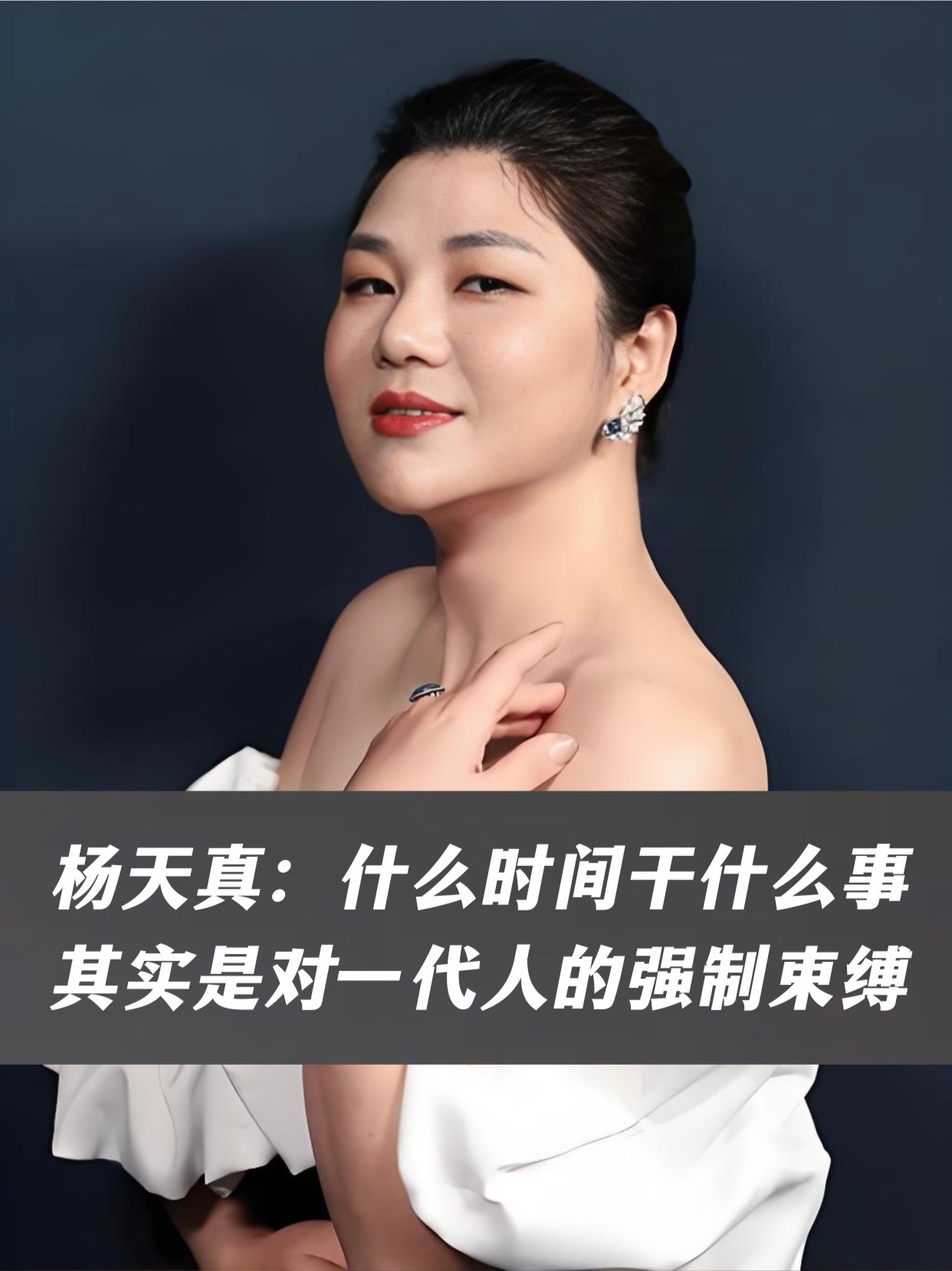 杨天真：什么时间干什么事其实是对一代人的强制束缚