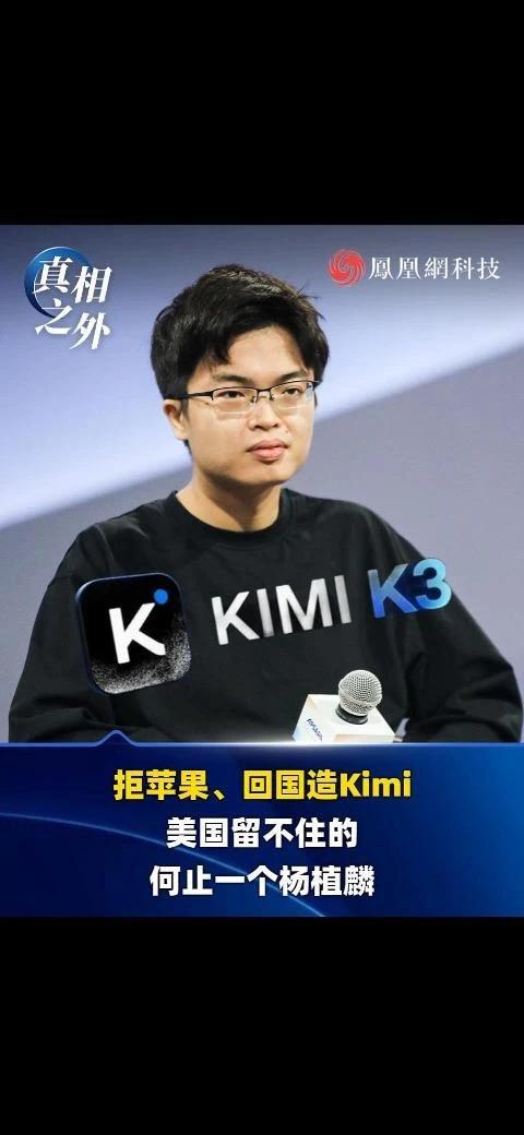 拒苹果、回国造Kimi，美国留不住的，何止一个杨植麟 #Kimi #AI #大模型 #人工智能 #科技