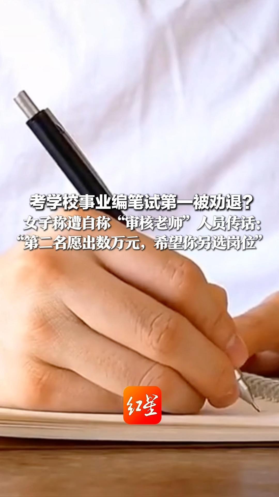 考学校事业编笔试第一被劝退？女子称遭自称“审核老师”人员传话：“第二名愿出数万元，希望你另选岗位”雷州通报：副校长被停职