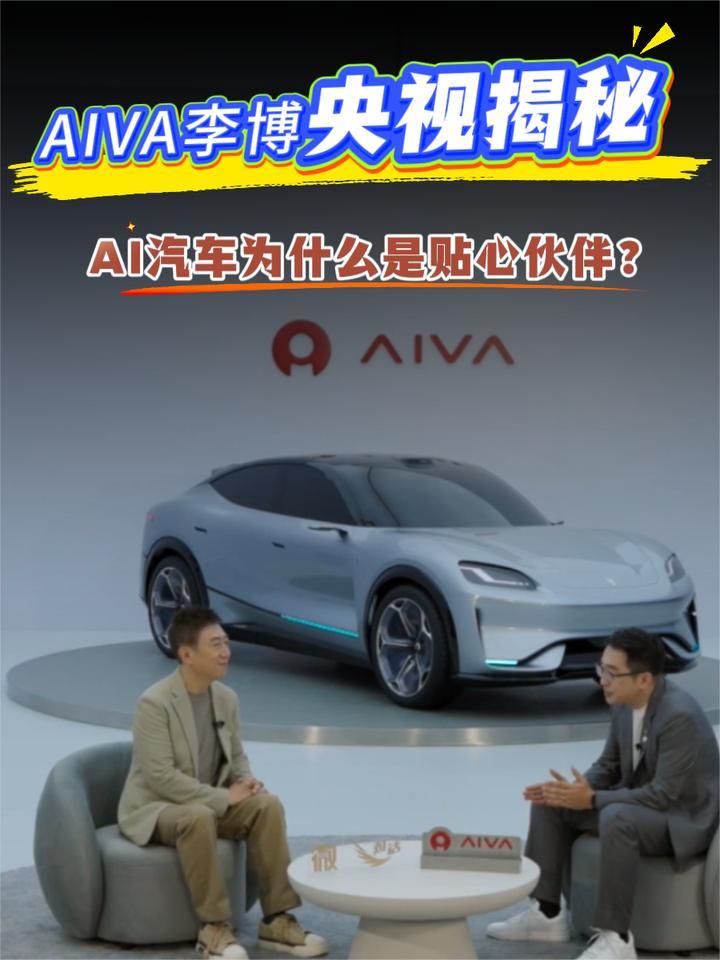 AIVA李博央视揭秘，AI汽车为什么是贴心伙伴？