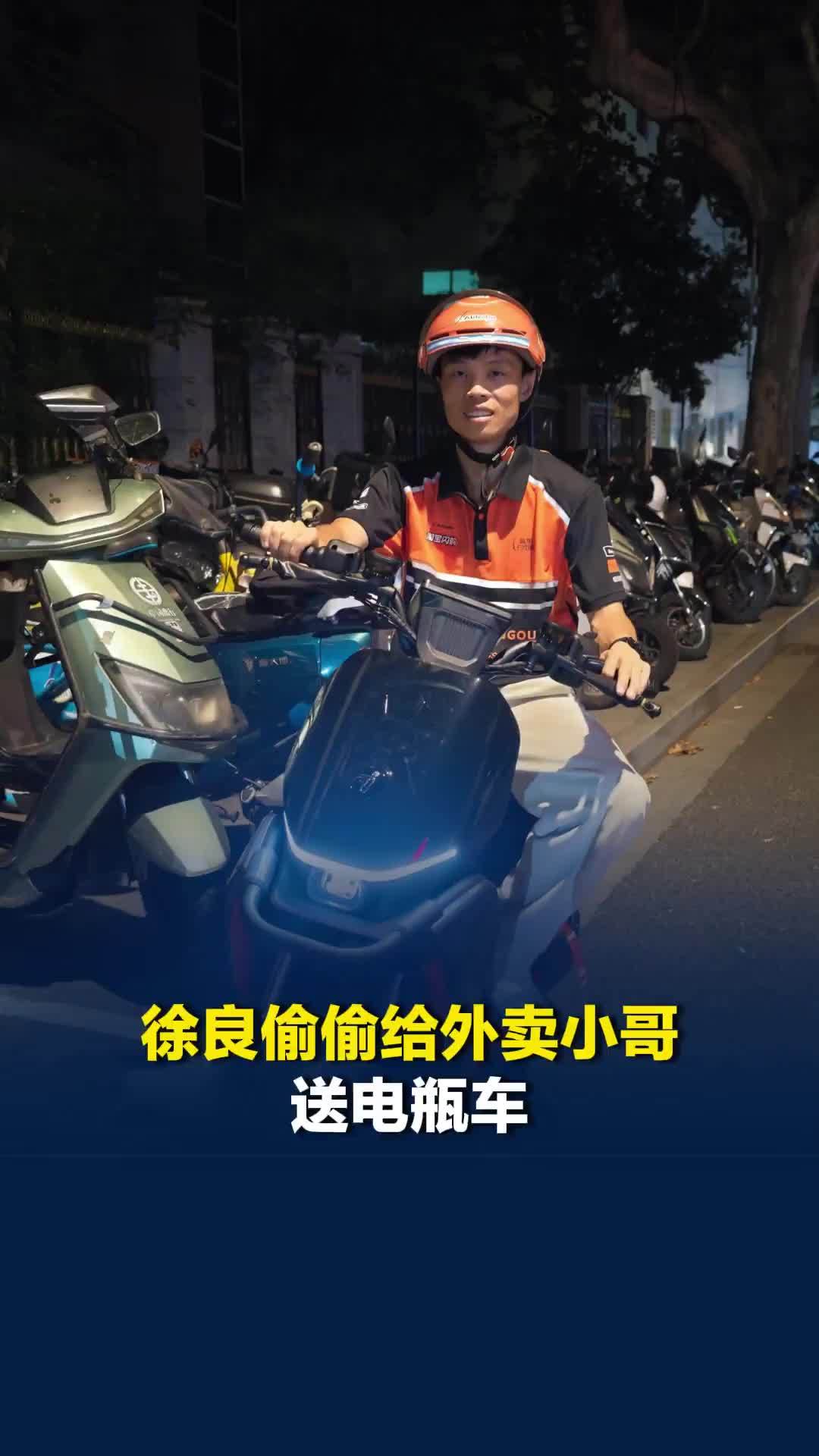 徐良偷偷给外卖小哥送电瓶车，小哥：送之前没说，直接下的单