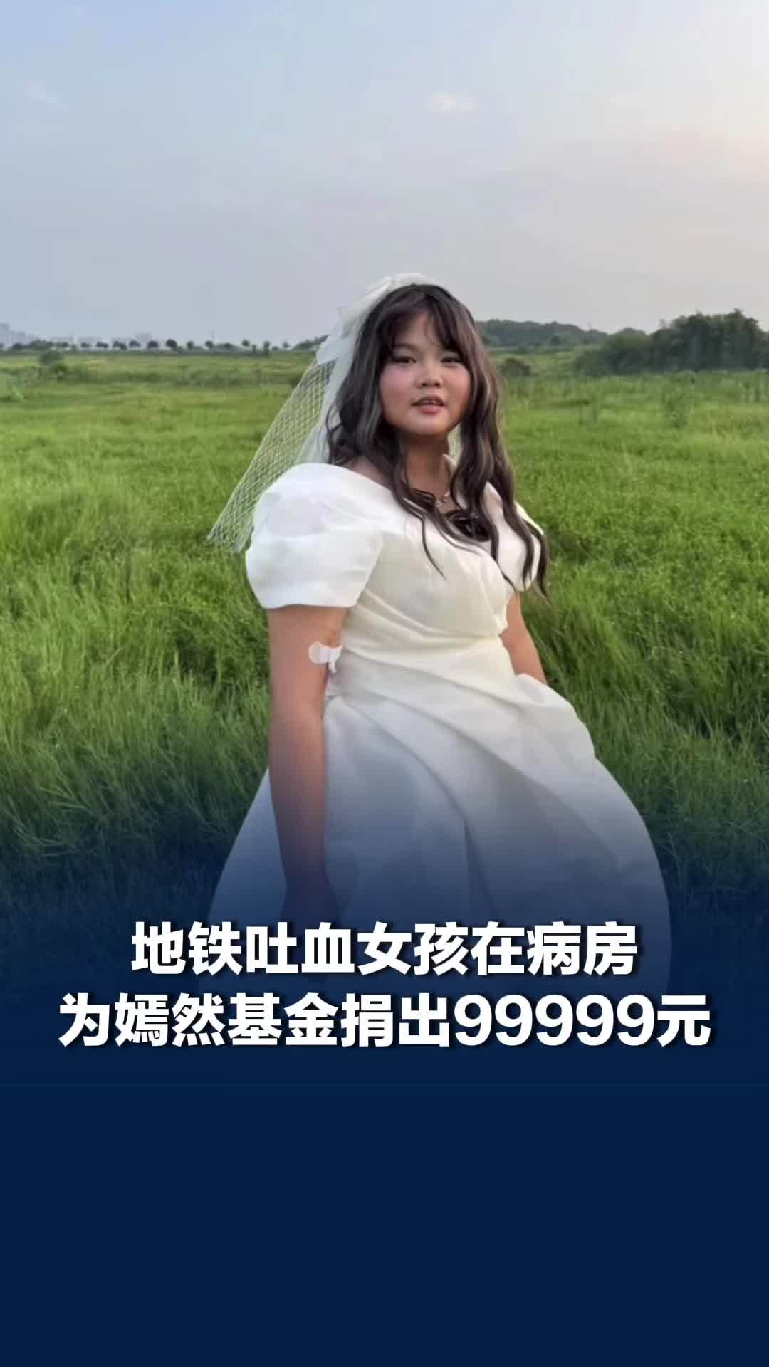 地铁吐血女孩为嫣然基金捐99999元