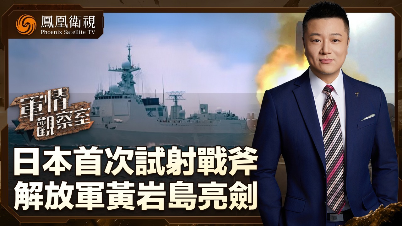 日本首次试射战斧 解放军黄岩岛亮剑
