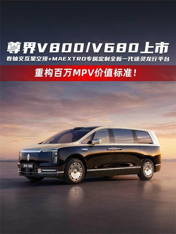 尊界V800/V680上市 重构百万MPV价值标准