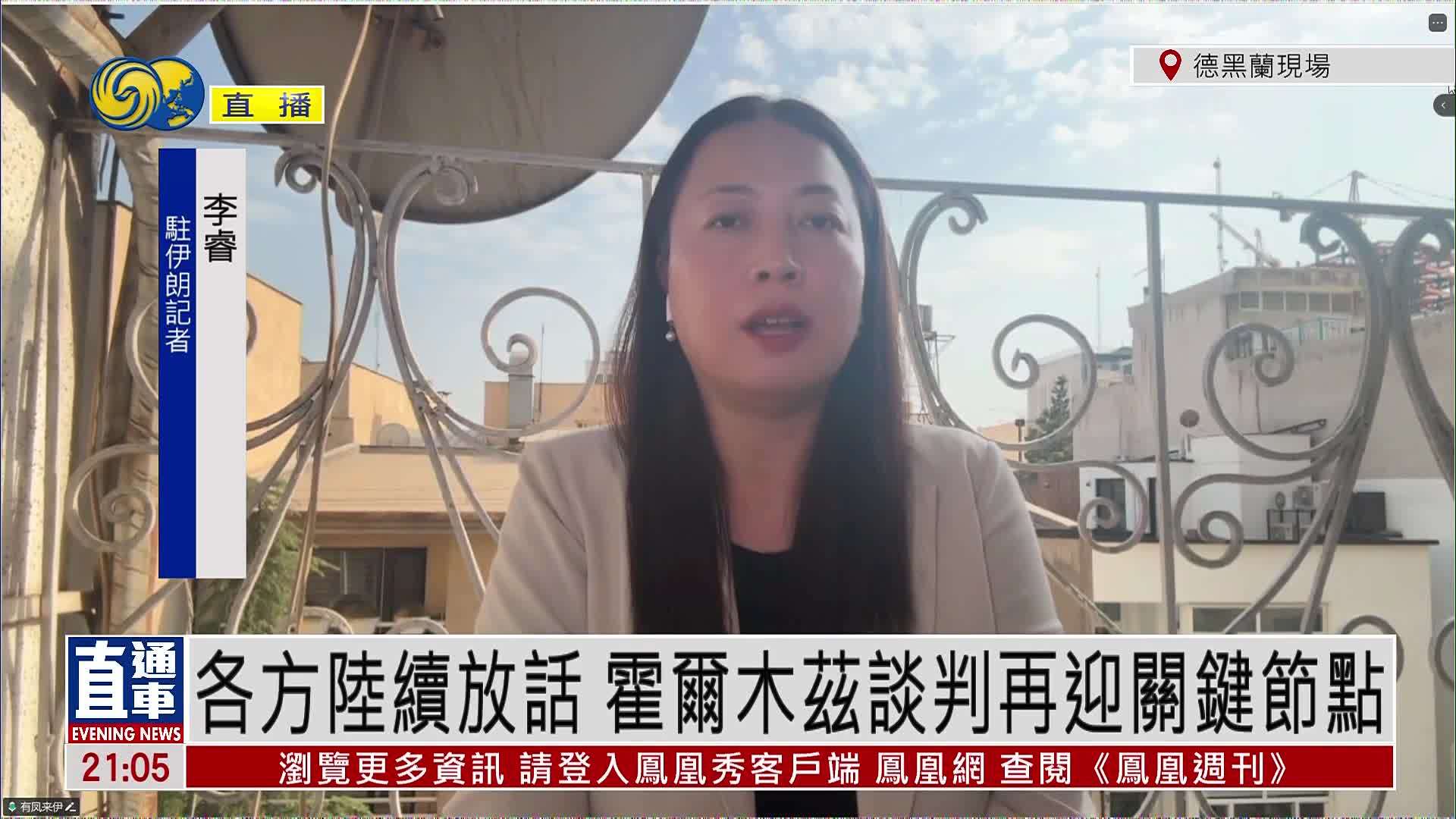 记者连线｜各方陆续放话 霍尔木兹海峡谈判再迎关键节点