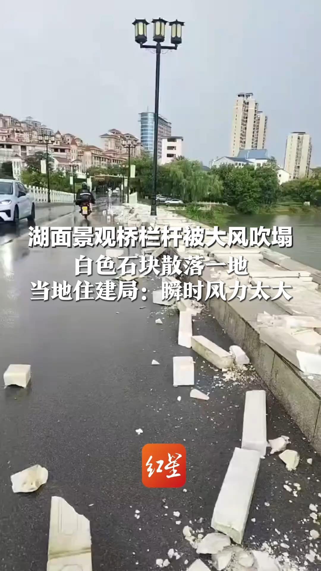 湖面景观桥栏杆被大风吹塌 白色石块散落一地 当地住建局：瞬时风力太大 无人员受伤 正组织修复
