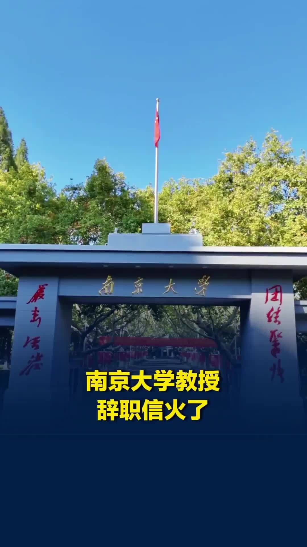 疑似南京大学数学学院院长辞职信流出，院方回应：确已卸任，不清楚辞职信来源