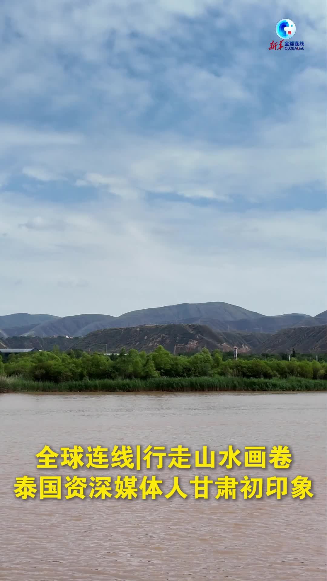全球连线丨行走山水画卷 泰国资深媒体人甘肃初印象