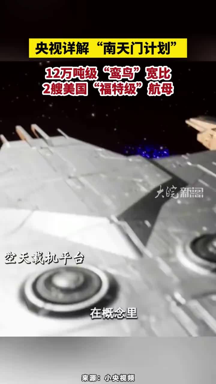 央视详解“南天门计划”，12万吨级“鸾鸟”宽比，2艘美国“福特级”航母#南天门计划