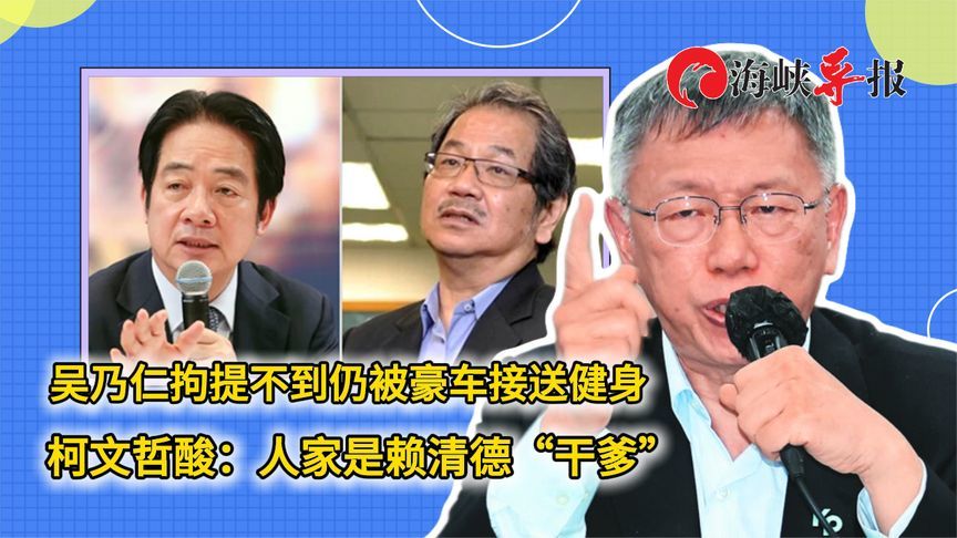 吴乃仁欠钱不还却有豪车接送，柯文哲讽：人家是赖清德“干爹”