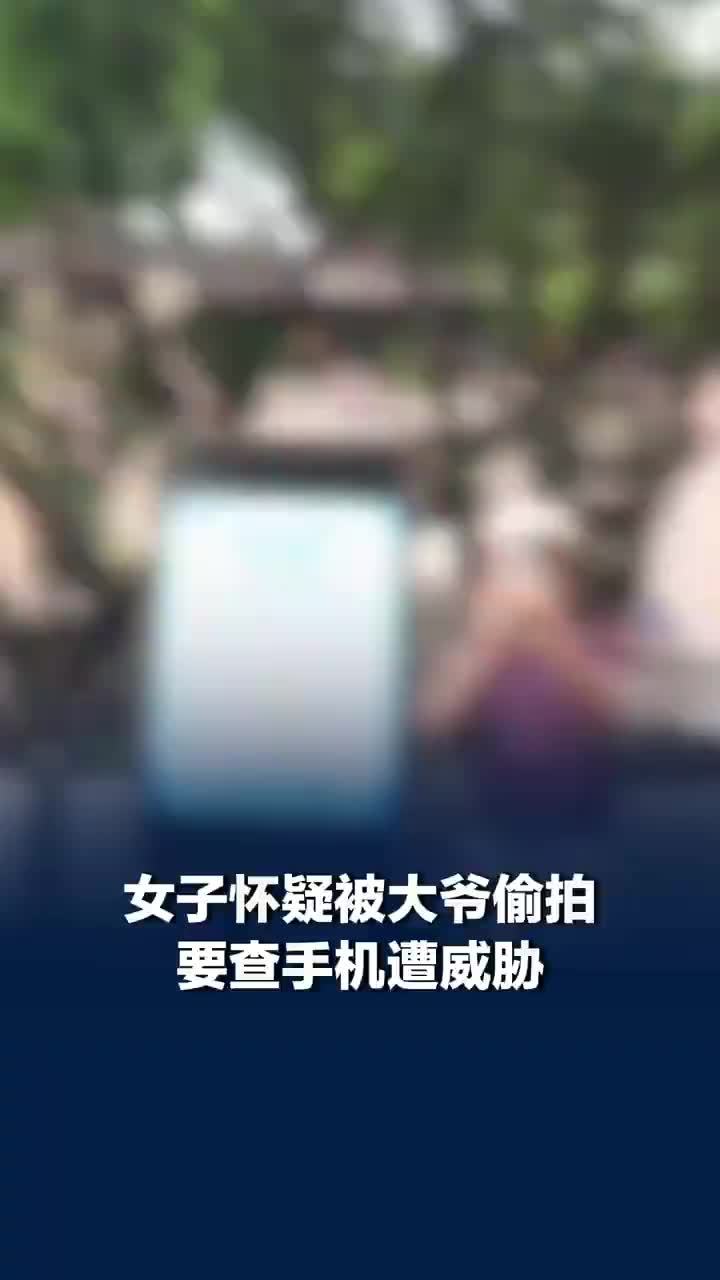 女子怀疑被大爷偷拍要查手机遭威胁