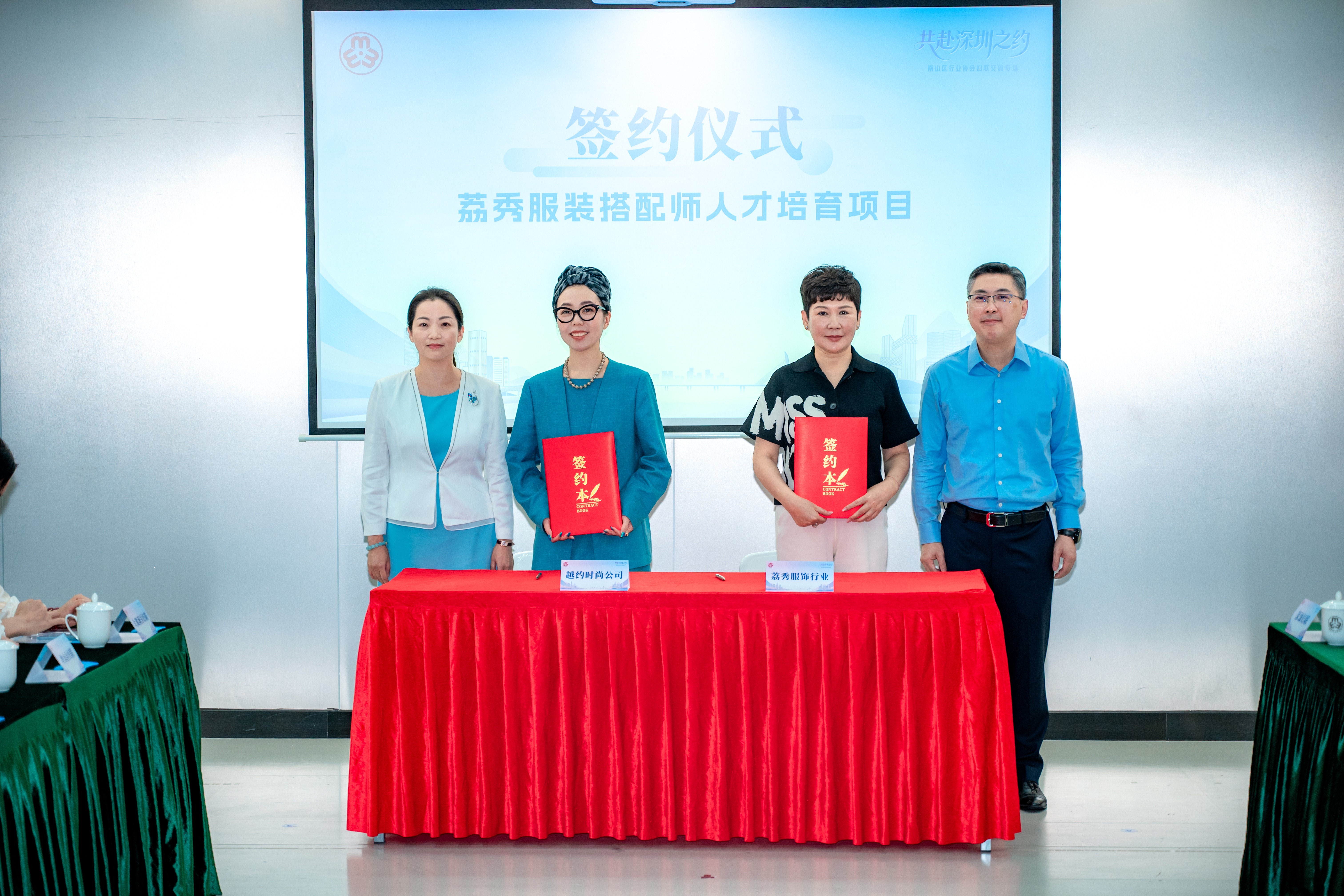 荔秀服装搭配师人才培育项目签约仪式