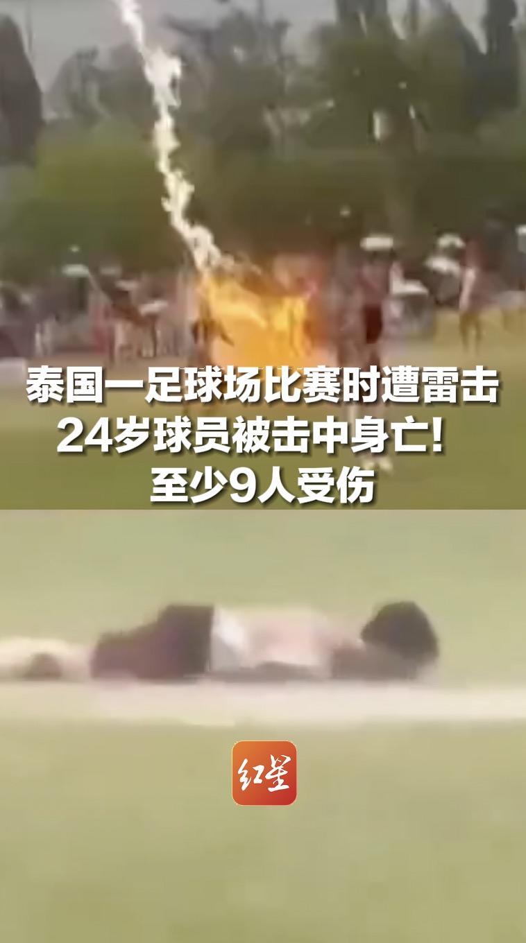 泰国一足球场比赛时遭雷击，24岁球员被击中身亡！身边多人倒地，至少9人受伤，警方介入调查